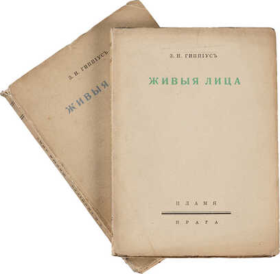 [Из собрания библиофила Л.А. Мнухина]. Гиппиус З.Н. Живые лица. Блок - Брюсов, Вырубова - Розанов, Сологуб о многих. В 2 вып. Вып. 1-2. Прага: [Пламя, 1925]. 